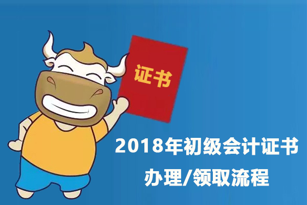 2018年初级会计证书办理/领取流程