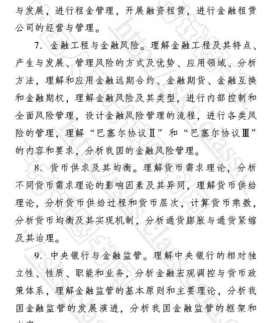 2017经济师金融考试大纲3