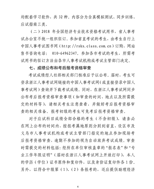 浙江省经济师考试报名时间6