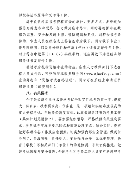 浙江省经济师考试报名时间7