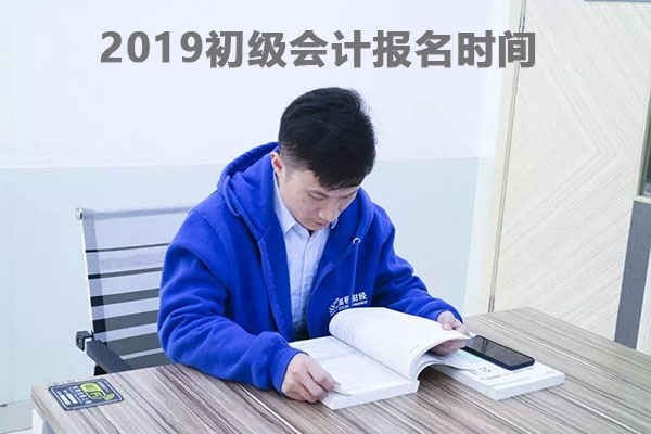 2019年初级会计报名时间是什么时候？