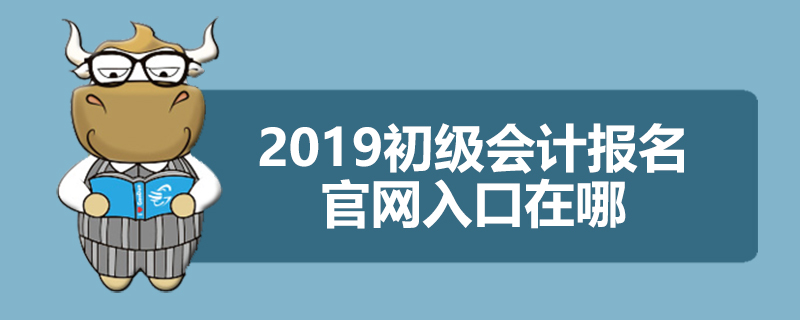 2019初级会计报名官网入口在哪