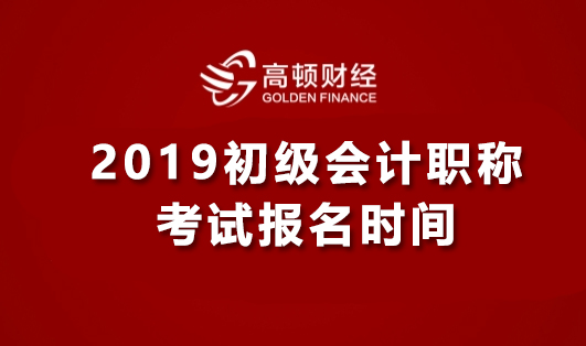 2019年初级会计职称考试报名时间