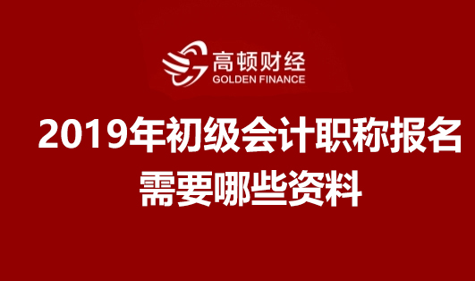 2019年初级会计职称考试报名需要哪些资料