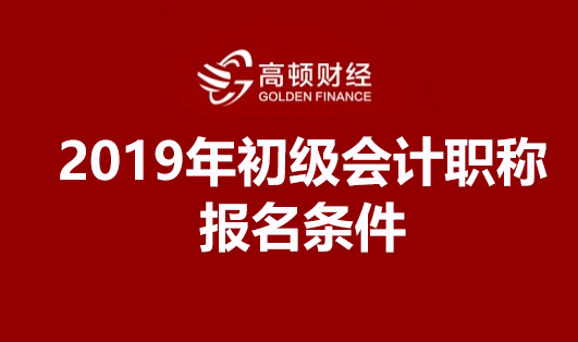 2019年初级会计职称考试报名条件