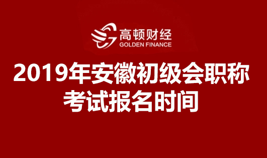 2019年安徽初级会职称考试报名时间