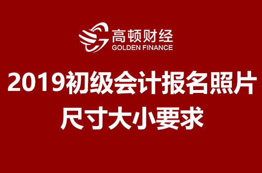 初级会计报名照片尺寸大小要求是什么