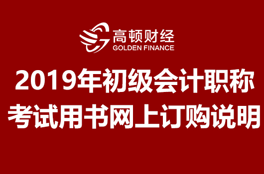 2019年初级会计职称考试用书网上订购说明