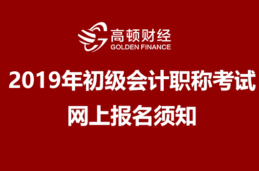 2019年全国初级会计职称考试网上报名须知