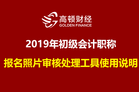 2019初级会计职称报名照片审核处理工具使用说明