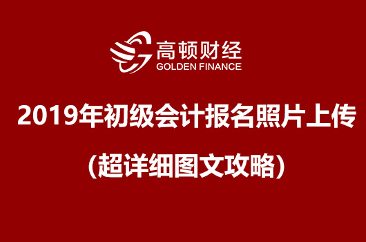 2019年初级会计考试报名照片上传（超详细图文攻略）