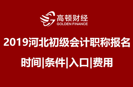 2019年河北初级会计职称报名时间|条件|入口|费用