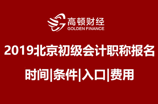 2019年北京初级会计职称报名时间|条件|入口|费用