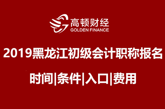 黑龙江初级会计报名时间是什么