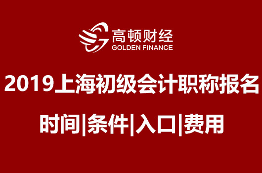 2019年河北初级会计职称报名时间|条件|入口|费用