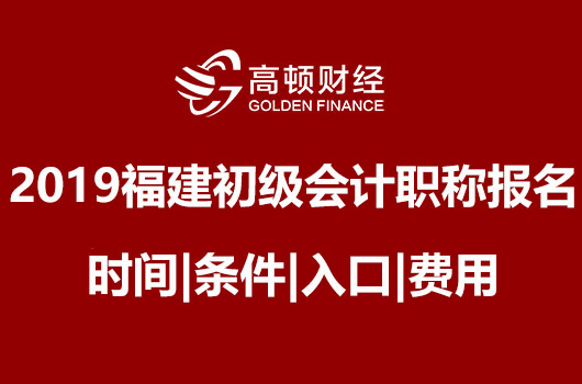 2019年福建初级会计职称考试报名时间|条件|入口|费用