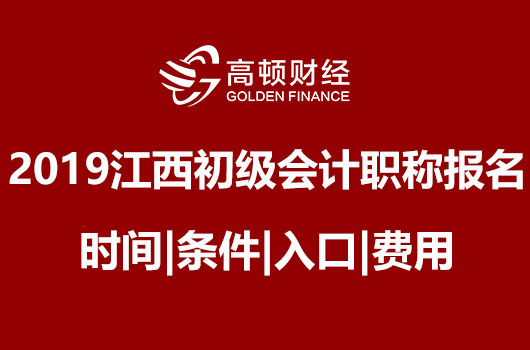 2019年江西初级会计职称考试报名时间|条件|入口|费用