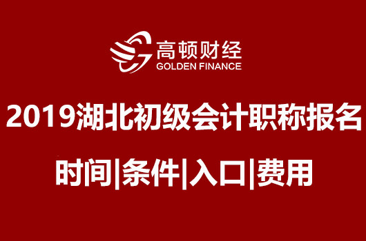 2019年湖北初级会计职称考试报名时间|条件|入口|费用