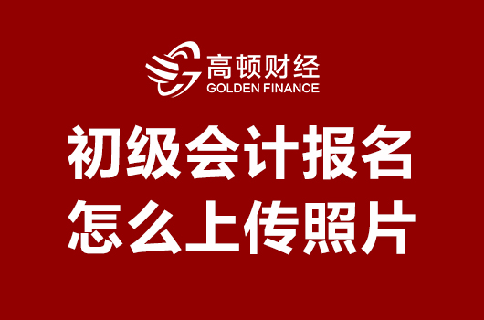 初级会计报名怎么上传照片