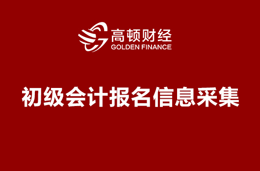 初级会计报名信息采集是什么