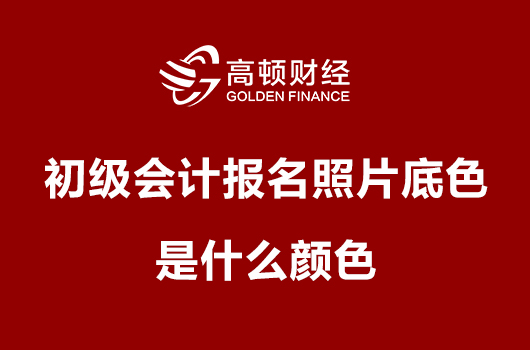 初级会计职称报名照片底色