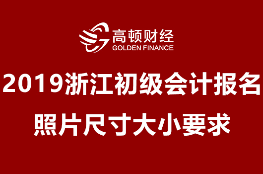 浙江初级会计报名照片尺寸大小要求