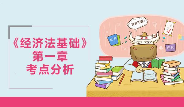 2019年初级会计职称《经济法基础》第一章考点分析