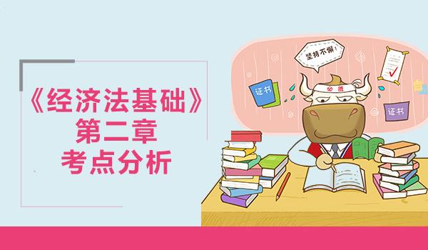 2019初级会计职称《经济法基础》第二章考情分析及考点预测