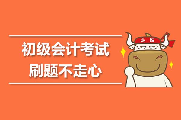 必看！2019年初级会计考试前刷题注意事项