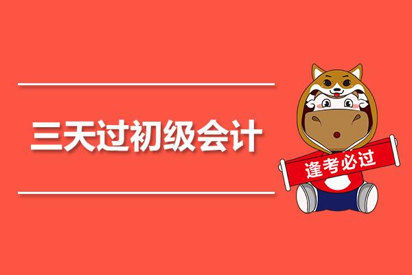 距离2019年初级会计考试仅剩3天！别放弃，还有机会补救~