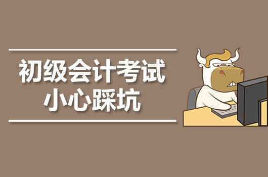 2019初级会计考试中的注意要点【小心踩坑】