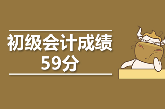 为什么你初级会计考试成绩只考50几分？这就是真相……