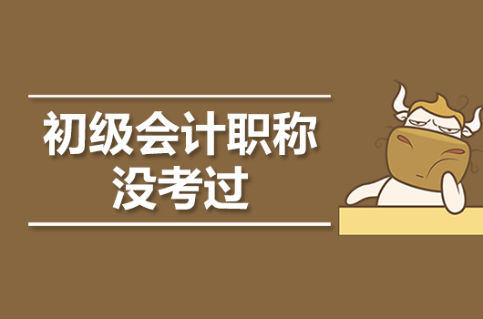 2019年没通过初级会计职称考试可惜了