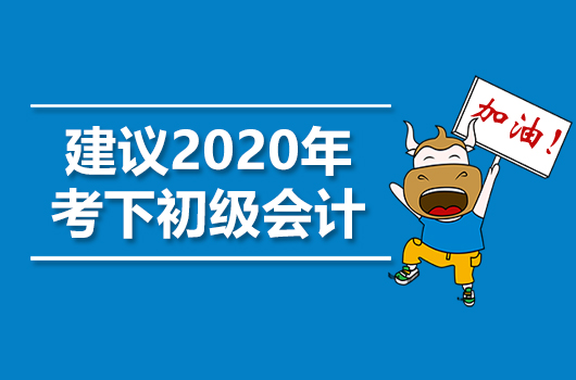 为什么建议你2020年考下初级会计职称证书？尤其是零基础的