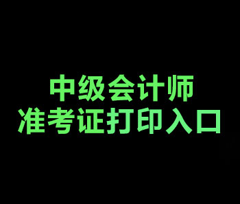 2019年河北中级会计师准考证打印入口？