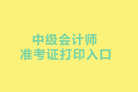  2019年江西中级会计准考证打印入口是什么？