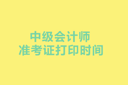 2019年贵州中级会计职称准考证打印时间是什么时候？