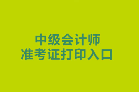 2019年吉林省中级会计准考证打印入口是什么？