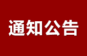 2019年全国会计继续教育学习规定通知