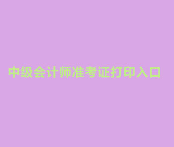 2019年陕西中级会计准考证打印入口是什么？