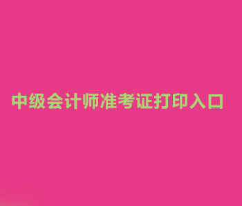  2019年内蒙古中级会计师准考证打印入口是什么？