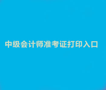 2019年青海中级会计师准考证打印入口是什么？