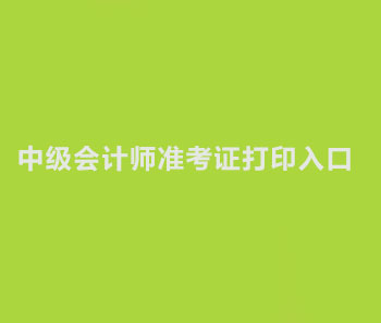 2019年山西中级会计准考证打印入口是什么？