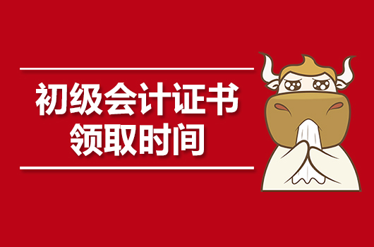 2019年初级会计职称证书什么时候领取？