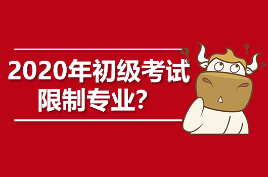 2020年初级会计职称考试限制专业