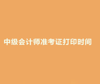 2019年山西省中级会计职称准考证打印时间