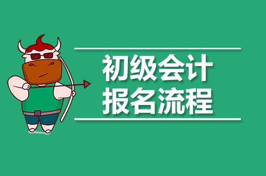 一文了解：2020年初级会计职称报名流程！让报名更轻松