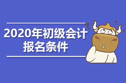 2020年初级会计职称报名条件