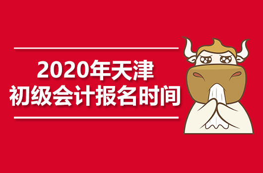 2020年天津初级会计报名时间