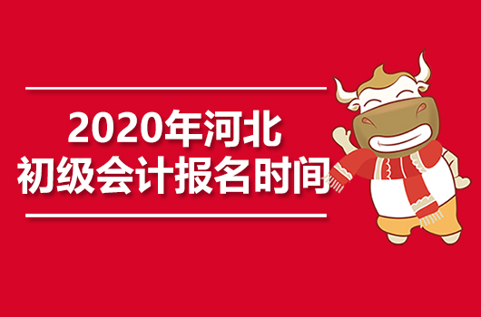 2020年河北初级会计职称报名时间